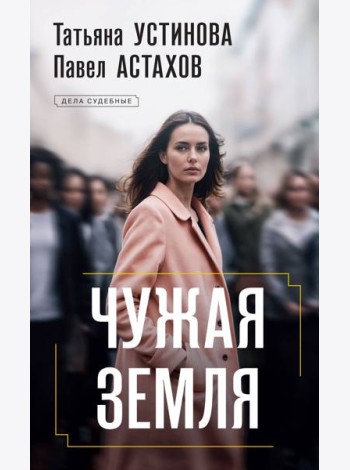 Чужая земля