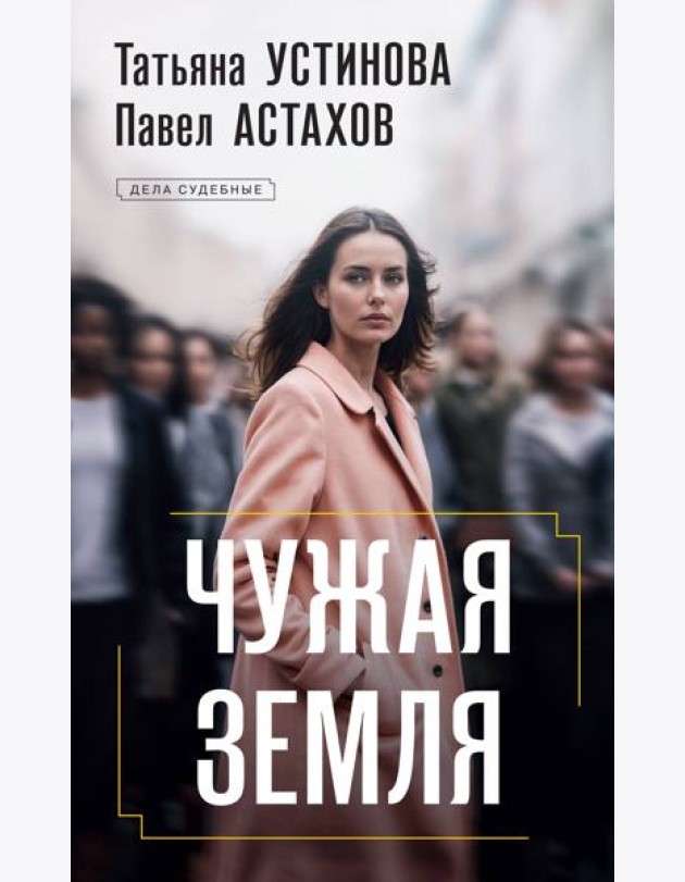 Чужая земля