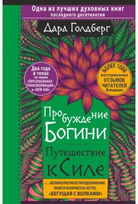 Пробуждение богини. Путешествие к Силе