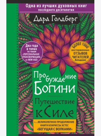Пробуждение богини. Путешествие к Силе