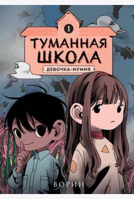 Туманная школа. Девочка-мумия. Книга 1