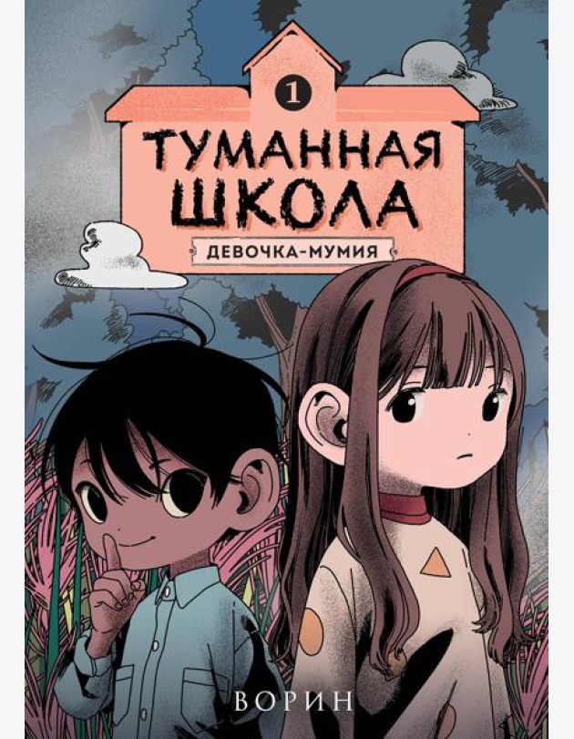 Туманная школа. Девочка-мумия. Книга 1