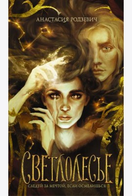 Светлолесье