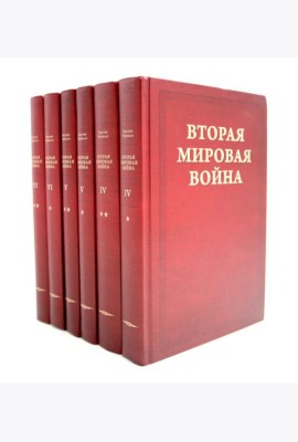 Вторая мировая война. В 6 т. Т. 4-6 (комплект из 6-ти книг)