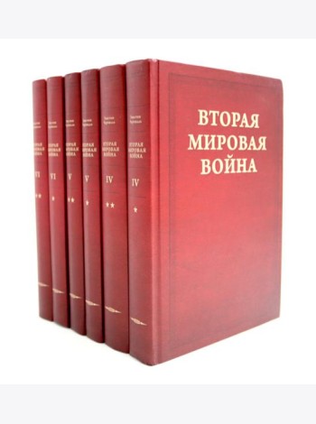 Вторая мировая война. В 6 т. Т. 4-6 (комплект из 6-ти книг)