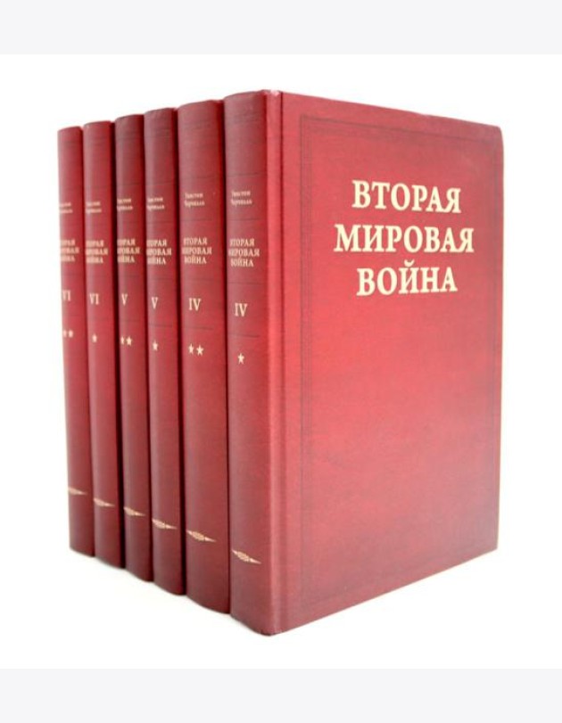 Вторая мировая война. В 6 т. Т. 4-6 (комплект из 6-ти книг)