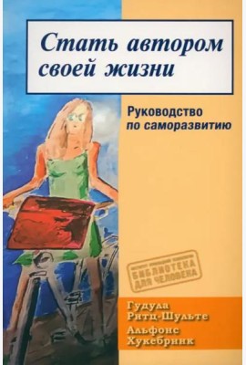 Стать автором своей жизни. Руководство по саморазвитию