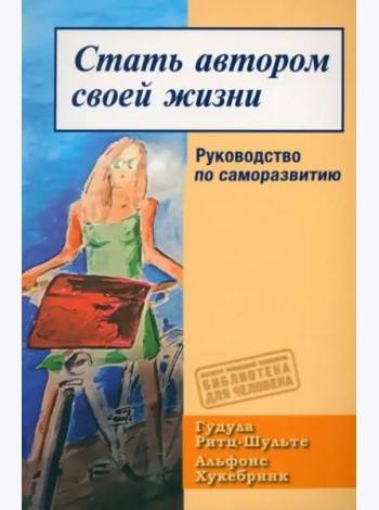 Стать автором своей жизни. Руководство по саморазвитию