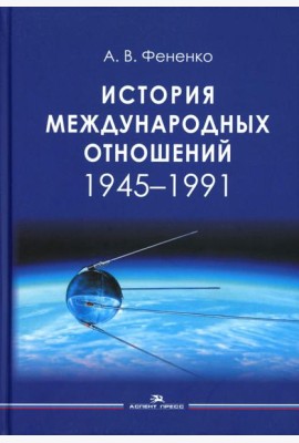 История международных отношений: 1945-1991: Учебное пособие для вузов