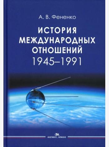 История международных отношений: 1945-1991: Учебное пособие для вузов