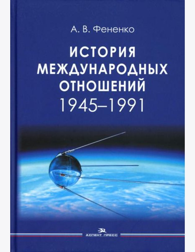 История международных отношений: 1945-1991: Учебное пособие для вузов