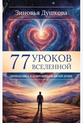 77 уроков Вселенной. Прикоснись к сокровищам своей души