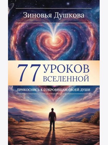 77 уроков Вселенной. Прикоснись к сокровищам своей души