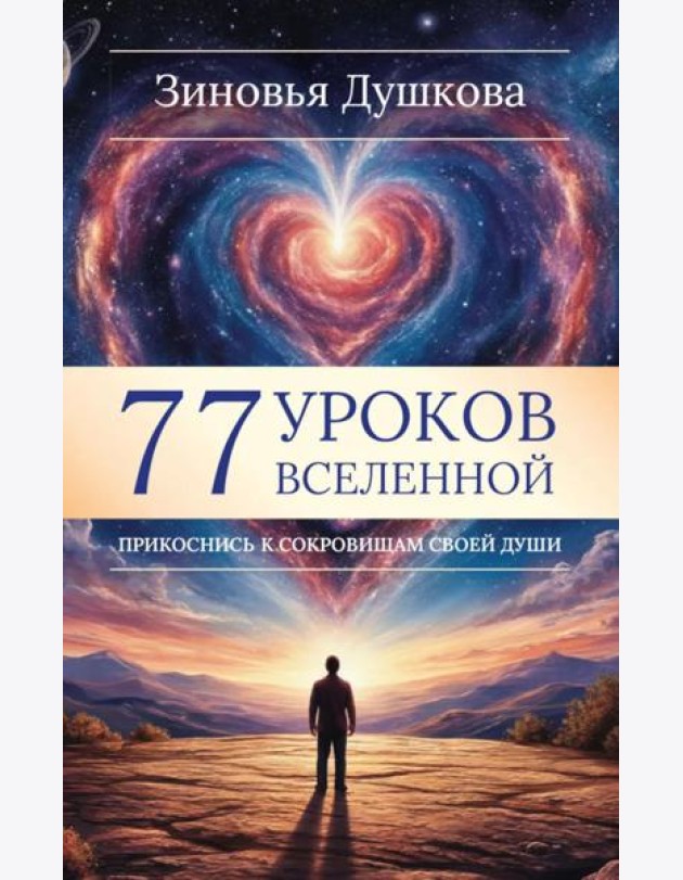 77 уроков Вселенной. Прикоснись к сокровищам своей души