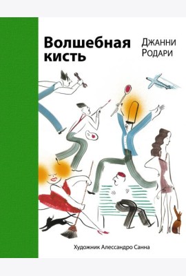 Волшебная кисть