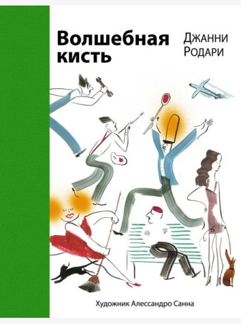 Волшебная кисть