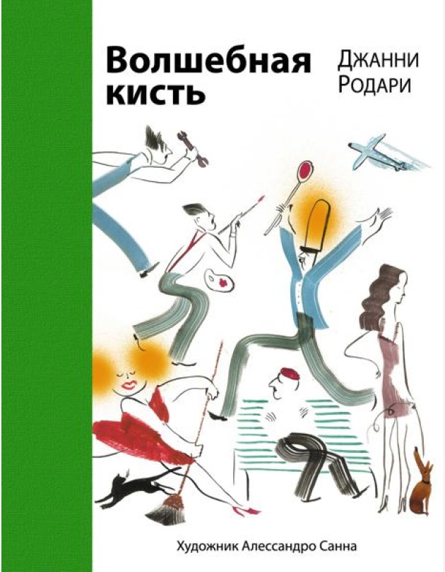 Волшебная кисть
