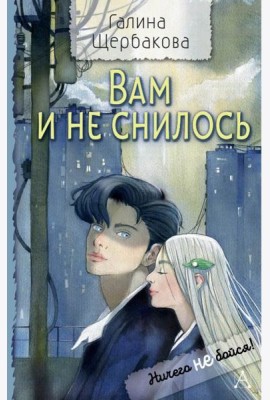 Вам и не снилось