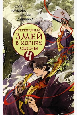 Серебряный змей в корнях сосны - 4