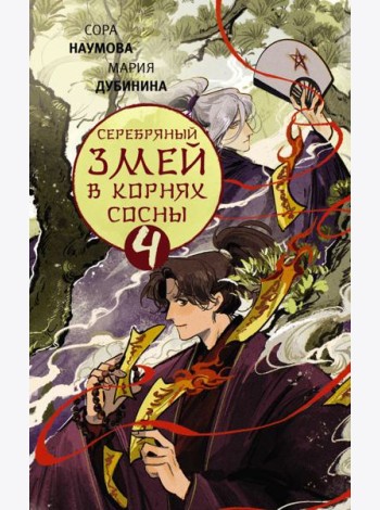 Серебряный змей в корнях сосны - 4