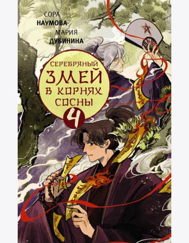 Серебряный змей в корнях сосны - 4