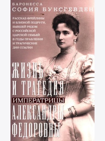 Жизнь и трагедия императрицы Александры Федоровны. Рассказ фрейлины и близкой подруги, бывшей рядом
