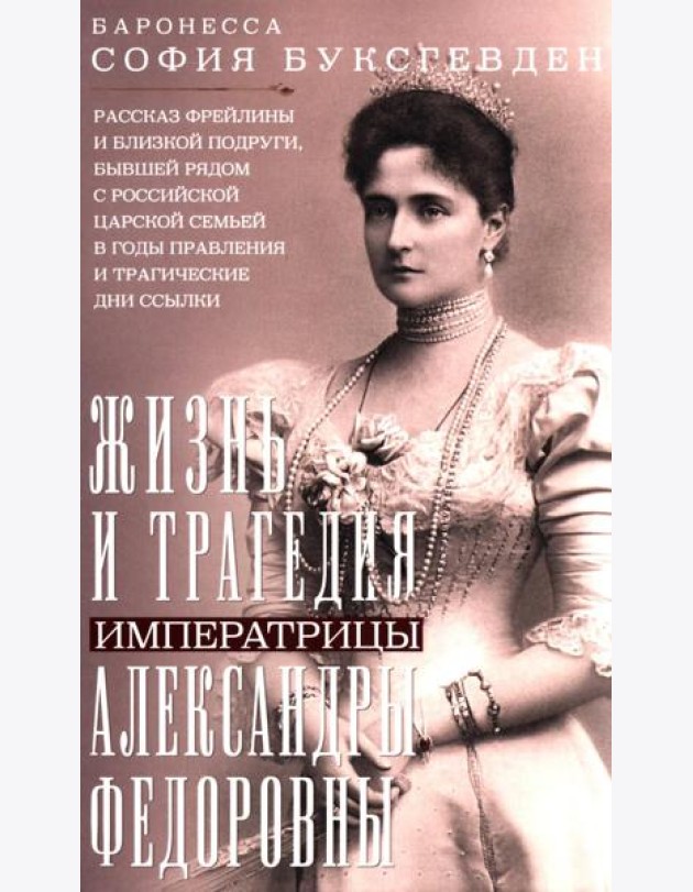 Жизнь и трагедия императрицы Александры Федоровны. Рассказ фрейлины и близкой подруги, бывшей рядом