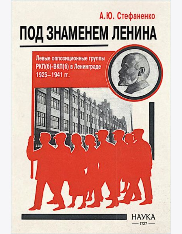 Под знаменем Ленина. Левые оппозиционные группы РКП(б)-ВКП(б) в Ленинграде. 1925-1941