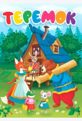 Теремок