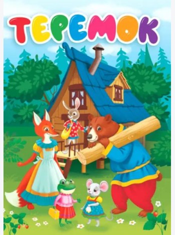 Теремок