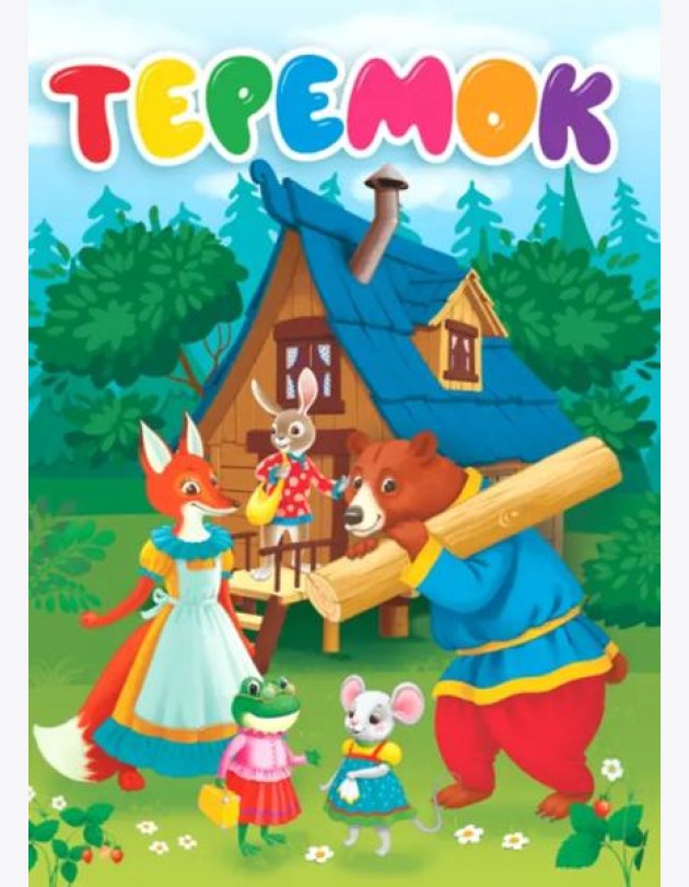 Теремок