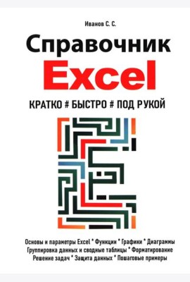 Справочник Excel. Кратко, быстро, под рукой