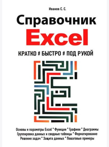 Справочник Excel. Кратко, быстро, под рукой
