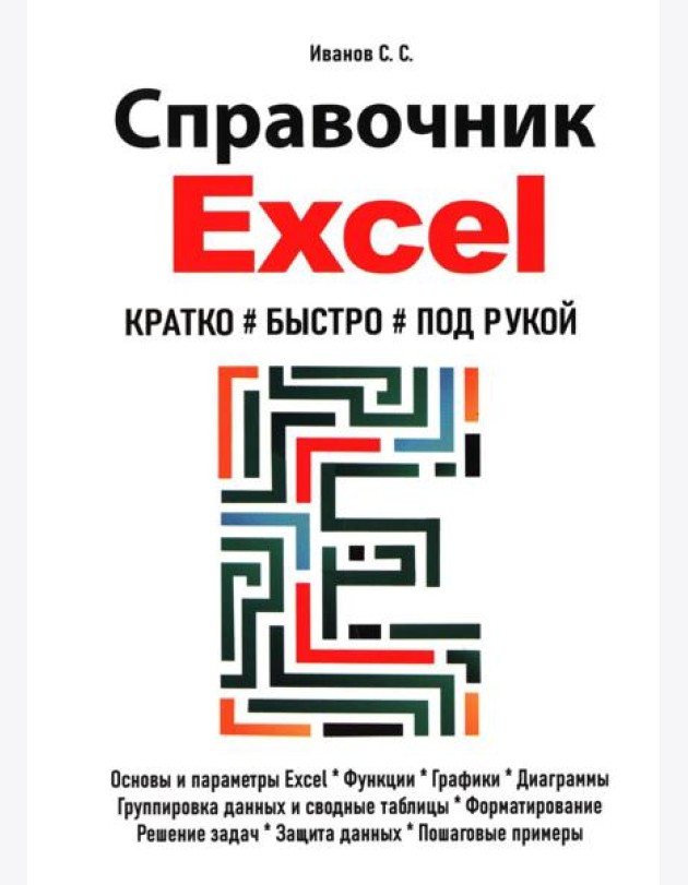 Справочник Excel. Кратко, быстро, под рукой