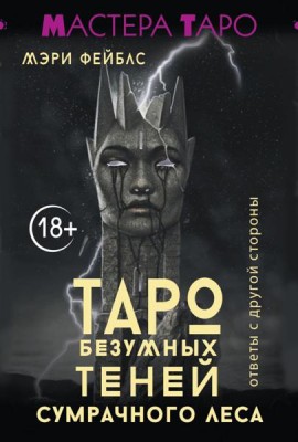 Таро Безумных теней сумрачного леса. Ответы с другой стороны ( 78 карт + руководство )