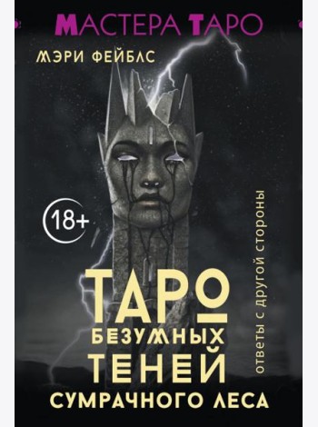 Таро Безумных теней сумрачного леса. Ответы с другой стороны ( 78 карт + руководство )