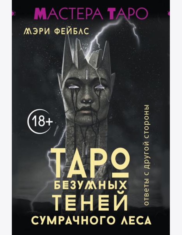 Таро Безумных теней сумрачного леса. Ответы с другой стороны ( 78 карт + руководство )