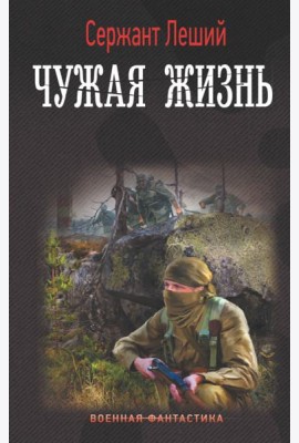Чужая жизнь