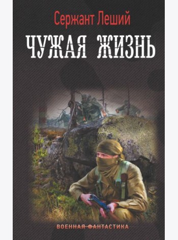 Чужая жизнь