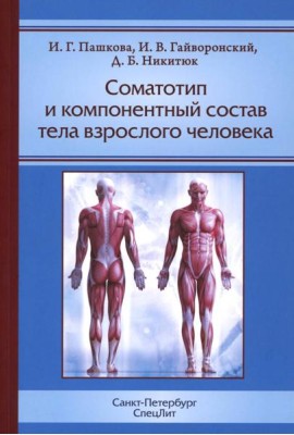 Соматотип и компонентный состав тела взрослого человека. 2-е изд., стер