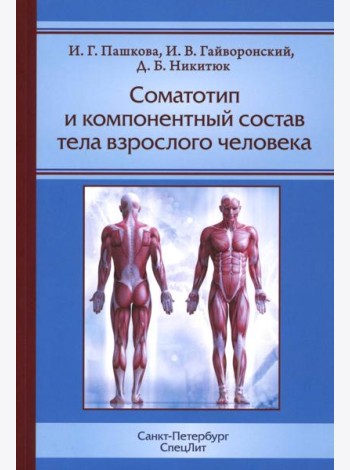 Соматотип и компонентный состав тела взрослого человека. 2-е изд., стер