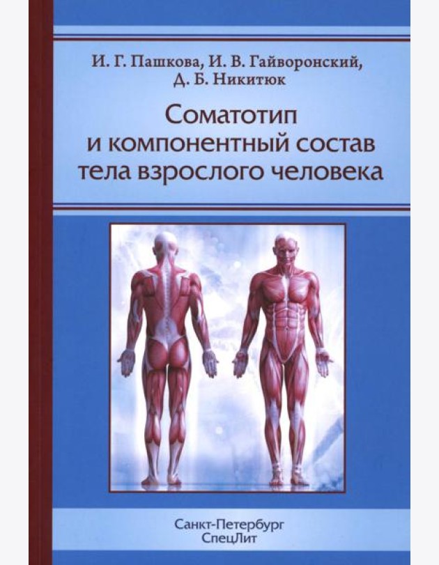 Соматотип и компонентный состав тела взрослого человека. 2-е изд., стер