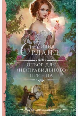 Отбор для (не)правильного принца
