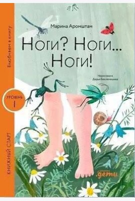 Ноги? Ноги... Ноги!