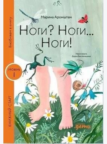 Ноги? Ноги... Ноги!