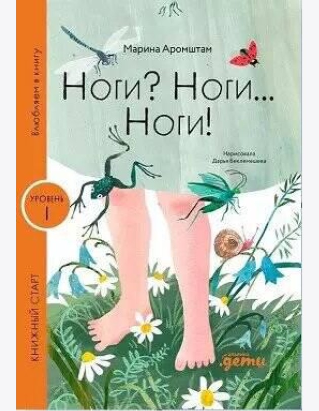 Ноги? Ноги... Ноги!