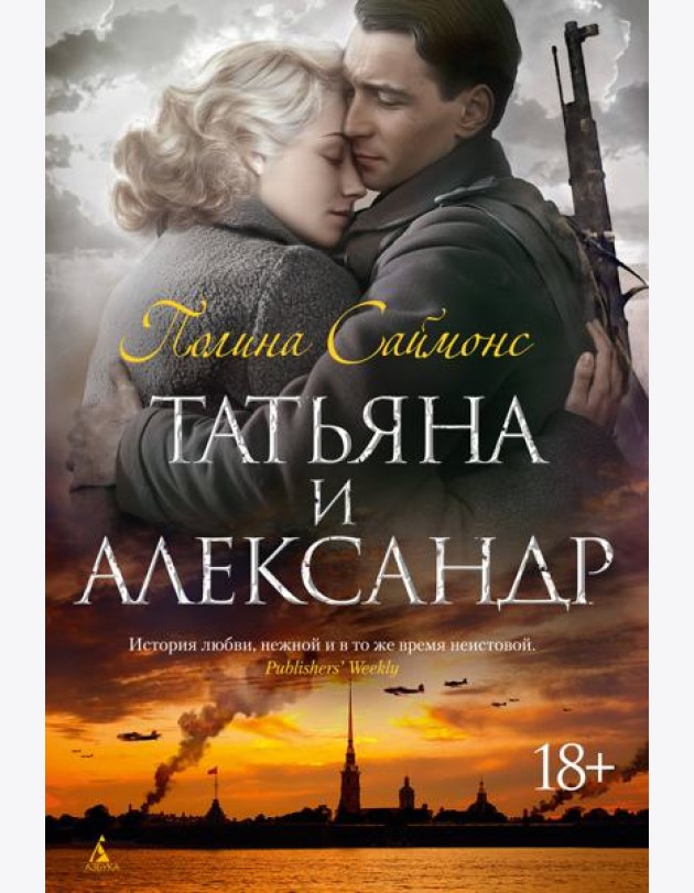 Татьяна и Александр
