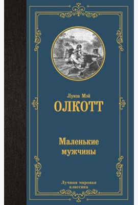 Маленькие мужчины