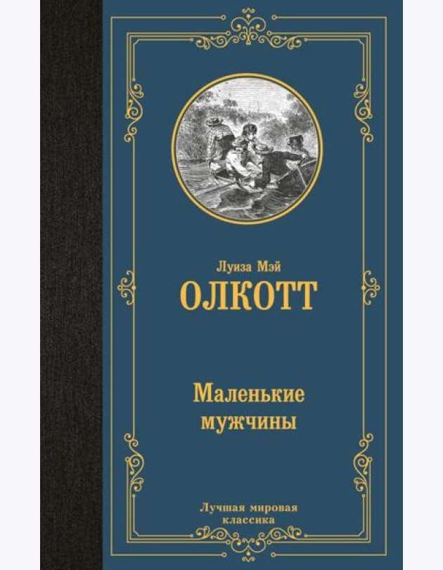 Маленькие мужчины