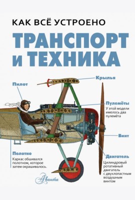 Транспорт и техника